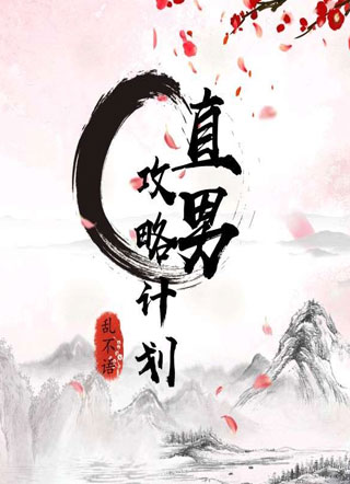 直男攻略计划小说