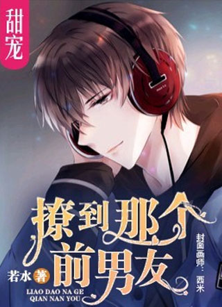 【重生】撩到那个前男友小说