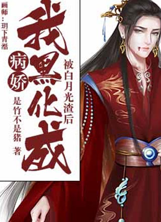 被白月光渣后我黑化成病娇燕君小说