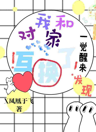 一觉醒来发现我和对家互换了小说
