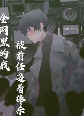 全网黑的我被前任追着捧杀小说