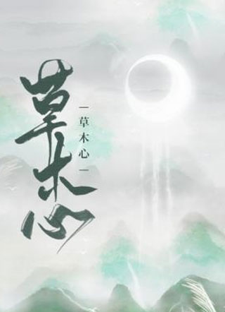 草木心小说