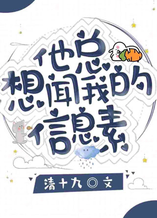 他总想闻我的信息素江歌小说