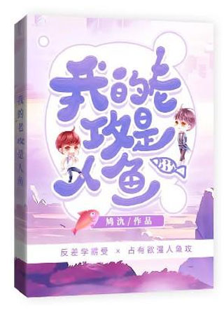 我的老攻是人鱼小说