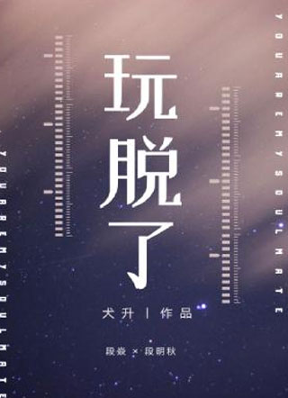 玩脱了小说