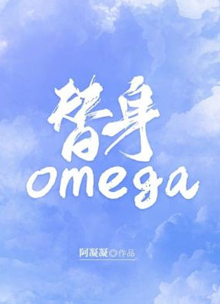 替身omega来来小说