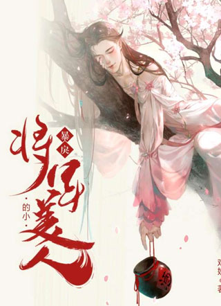 暴戾将军的小美人by戏妖小说