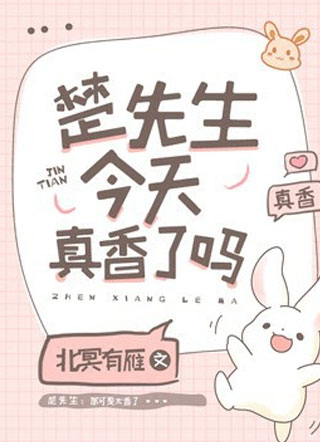 楚先生今天真香了吗？小说