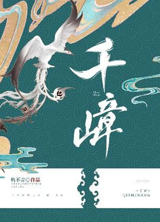 千嶂小说