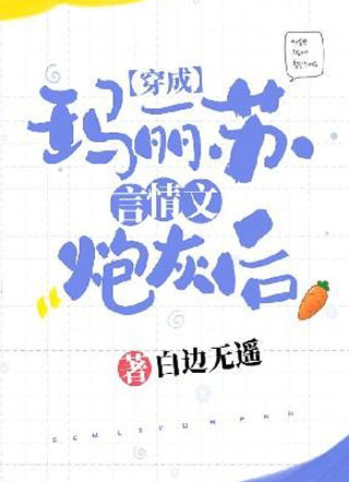 穿成玛丽苏言情文炮灰后小说