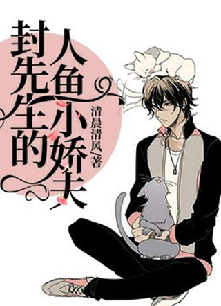 封先生的人鱼小娇夫喻安小说