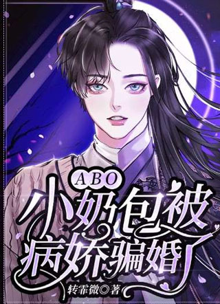 小奶包被病娇骗婚了【ABO】小说