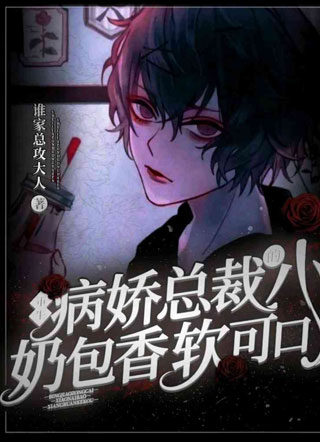 【重生】病娇总裁的小奶包香软可口莫知曦小说