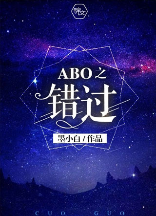 ABO之错过小说