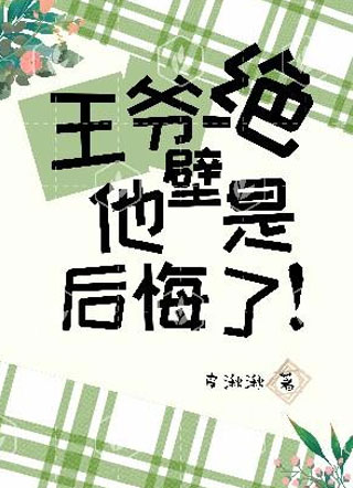 王爷他绝壁是后悔了！小说