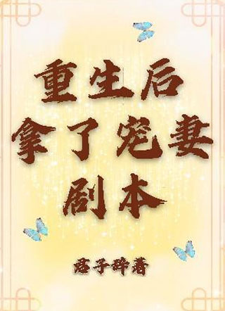 重生后拿了宠妻剧本小说