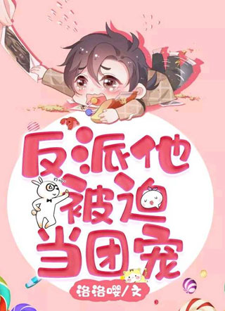反派他被迫当团宠白子安小说