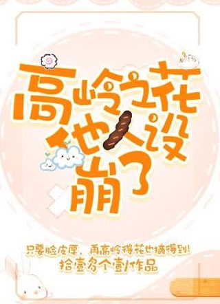 高岭之花他人设崩了小说