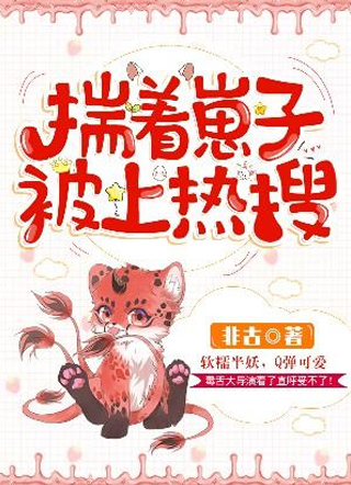 揣着崽子被上热搜白絮小说