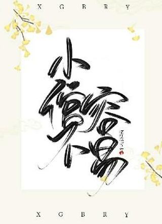 小倌不容易步古小说