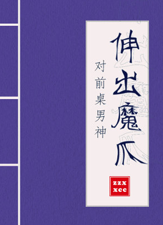 我对前桌的男神伸出了魔爪席殊小说