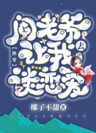 【快穿】阎老爷让我去谈恋爱小说