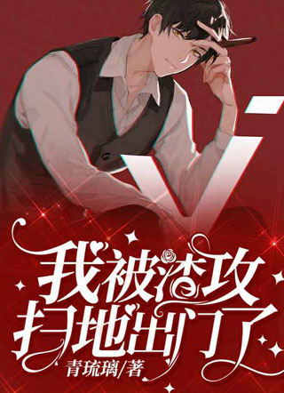 我被渣攻扫地出门了周符小说