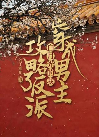 穿成男主白月光的我攻略了反派小说