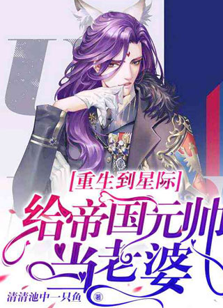 重生到星际给帝国元帅当老婆鹿锦言小说