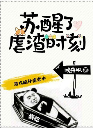 苏醒了，虐渣时刻崇屹小说