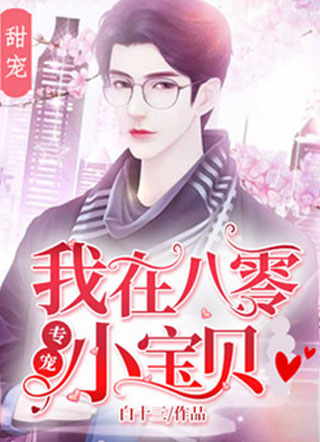 我在八零专宠小宝贝小说