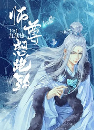 师尊想跑路小说