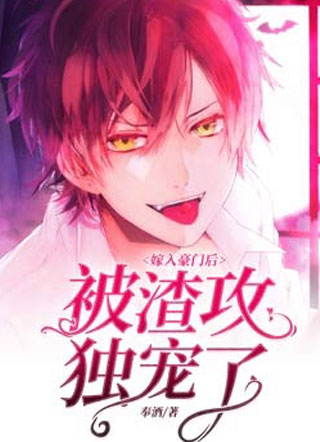 嫁入豪门后被渣攻独宠了小说