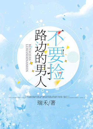 路边的男人不要捡小说