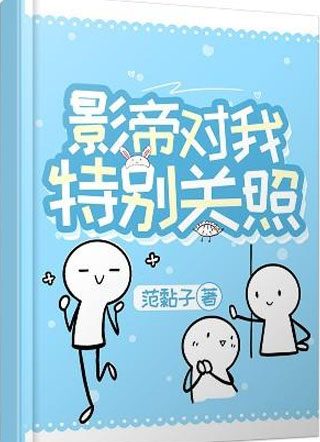 影帝对我特别关照小说
