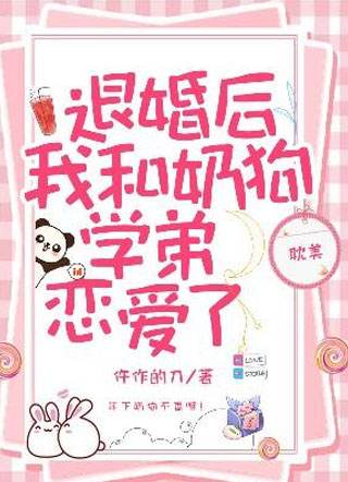 退婚后我和奶狗学弟恋爱了北辰小说