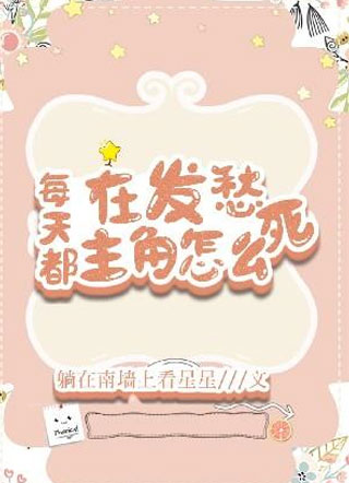 每天都在发愁主角怎么死小说