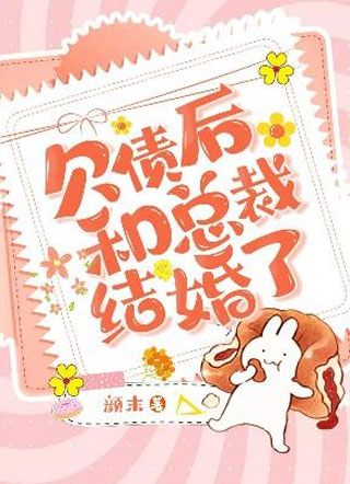 欠债后和总裁结婚了小说