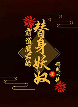 霸道魔君的替身妖奴江岐越小说
