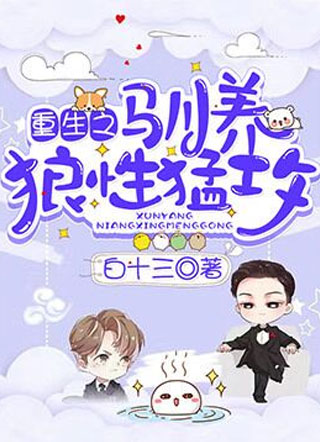 重生之驯养狼性猛攻小说