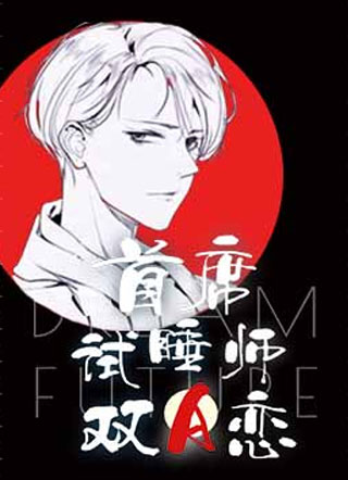 首席试睡师的双A恋温言小说