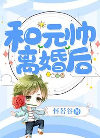 和元帅离婚后贺森小说