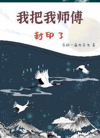 我终于把我师父给封印了小说