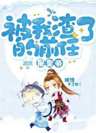 被我渣了的前任是皇帝小说