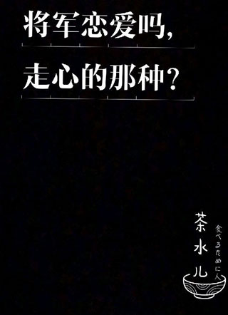 将军恋爱吗，走心的那种？小说