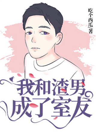 我和渣男成了室友小说