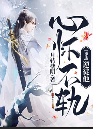 重生逆徒他心怀不轨凌长风小说