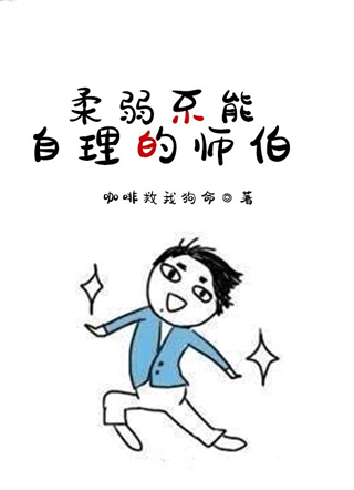 柔弱不能自理的师伯小说