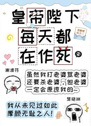 皇帝陛下每天都在作死楚艳洲小说