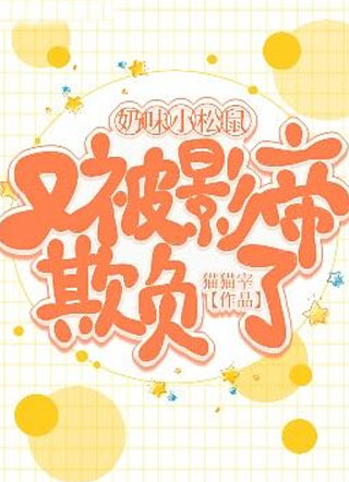 奶味小松鼠又被影帝欺负了陆厌小说